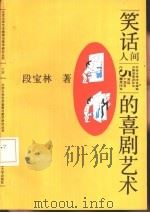 笑话  人间的喜剧艺术（1991.08 PDF版）