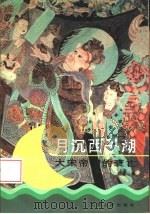 月沉西子湖 大宋帝国的衰亡 1995 PDF电子版封面 7214015129 赵益著