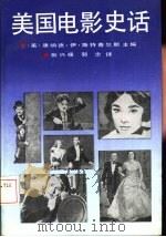 美国电影史话（1991 PDF版）