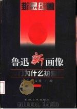 鲁迅新画像（1997 PDF版）