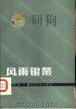 风雨银幕（1983 PDF版）