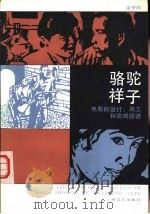 骆驼祥子电影的设计、施工和完成图谱 1984 PDF电子版封面 8078·3488 凌子风著