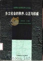 乡土社会的秩序、公正与权威 1997 PDF电子版封面 7562015988 王铭铭,(英)王斯福主编