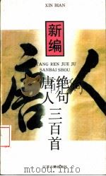 新编唐人绝句三百首（1995 PDF版）
