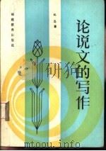论说文的写作（1985 PDF版）