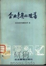 企业素质的改善 1980 PDF电子版封面 4207·009 日本经营系统股份公司编;吉林大学日本研究所《企业素质的改善》