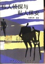 私人侦探与私人保安 1990 PDF电子版封面 7300008240 何家弘等编译