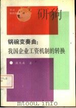 锅碗变奏曲  我国企业工资机制的转换   1993  PDF电子版封面  7800683087  翁天真编著 