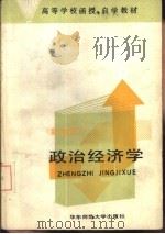 政治经济学  新编教材（1987 PDF版）
