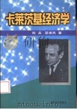 卡莱茨基经济学（1999 PDF版）