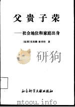 父贵子荣 社会地位和家庭出身 1992 PDF电子版封面 780050316X (法)泰洛特(Thelot,Claude)著;殷世才,孙兆通