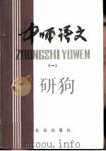 中师语文 1 1982 PDF电子版封面 北京教育学院师范教研室编