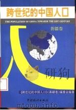跨世纪的中国人口 新疆卷 1994 PDF电子版封面 750371672X 《跨世纪的中国人口》(新疆卷)编委会编著