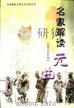 名家解读元曲（1999 PDF版）