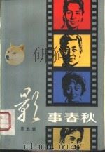 影事春秋 第5辑 1982 PDF电子版封面 10099·1588 宋绍明