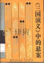 《三国演义》中的悬案（1993 PDF版）