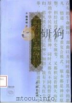 红楼梦哲学精神 石头的生命循环与悲剧指归 1995 PDF电子版封面 7806161287 梅新林著