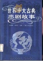 世界十大古典悲剧故事（1992 PDF版）