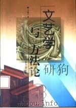 文艺学与方法论（1998 PDF版）