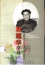 林耀华学述（1999 PDF版）