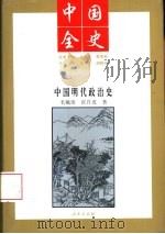 中国明代政治史 1994 PDF电子版封面 7010014167 毛佩琦,张自成著