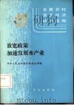 放宽政策  加速发展水产业（1985 PDF版）