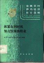 抓紧有利时机努力发展畜牧业（1985 PDF版）
