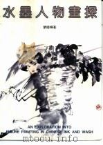 水墨人物画探（1991 PDF版）
