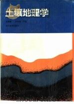土壤地理学（1992 PDF版）
