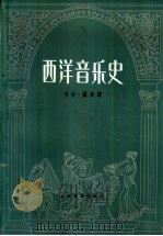 西洋音乐史（1952 PDF版）