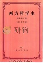西方哲学史  增补修订版（1995 PDF版）