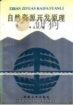自然资源开发原理（1989 PDF版）