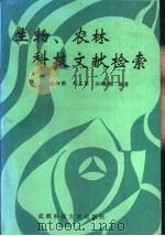 生物、农林科技文献检索 1992 PDF电子版封面 7561614616 金祖荫,刘左军等编著