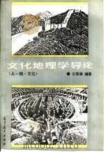 文化地理学导论－人·地·文化（1989 PDF版）