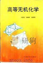 高等无机化学（1994 PDF版）