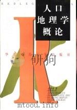 人口地理学概论（1999 PDF版）