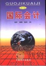 国际会计 第3版 1993 PDF电子版封面 7800644839 王德升,白肇鲁等主编