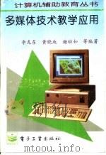 多媒体技术教学应用（1996 PDF版）