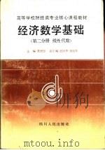 经济数学基础  第2分册  线性代数（1992 PDF版）