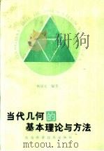 当代几何的基本理论与方法（1991 PDF版）