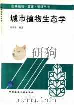 城市植物生态学（1995 PDF版）