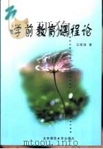 学前教育课程论 1999 PDF电子版封面 730304101X 石筠弢著