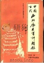 中国古代西北历史资料辑录 1 上 1988.07 PDF电子版封面 7311000726 刘光华编