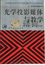 光学投影媒体与教学（1996 PDF版）