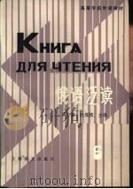 俄语泛读 第六册 1984年11月第1版 PDF电子版封面 周日荣 阮福根主编