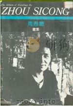 周思聪画集（1991 PDF版）