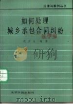 如何处理城乡承包合同纠纷（1987 PDF版）