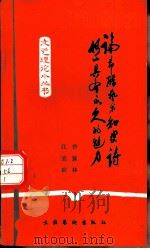 论希腊艺术和史诗何以具有永久的魅力? 1983 PDF电子版封面 曾簇林