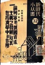 论列宁的  俄国资本主义之发展  及其在经济学中的作用（1950 PDF版）