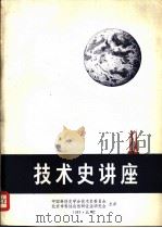 技术史讲座（1983 PDF版）